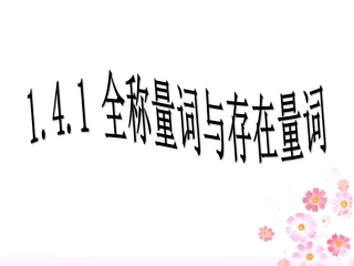 1.4.1全称量词-(2)