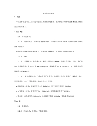 屋面保温层施工工艺