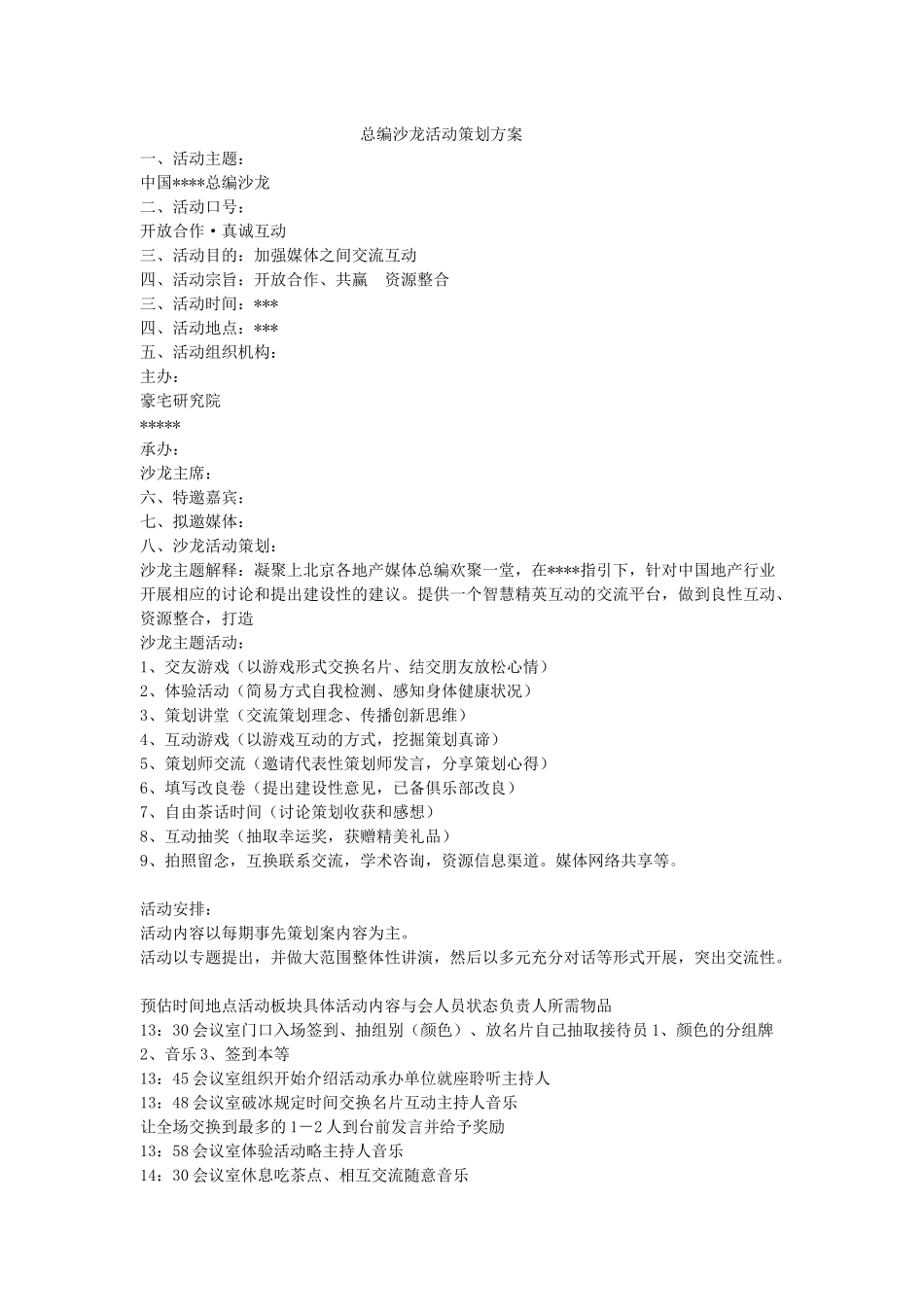 沙龙活动策划方案_第1页