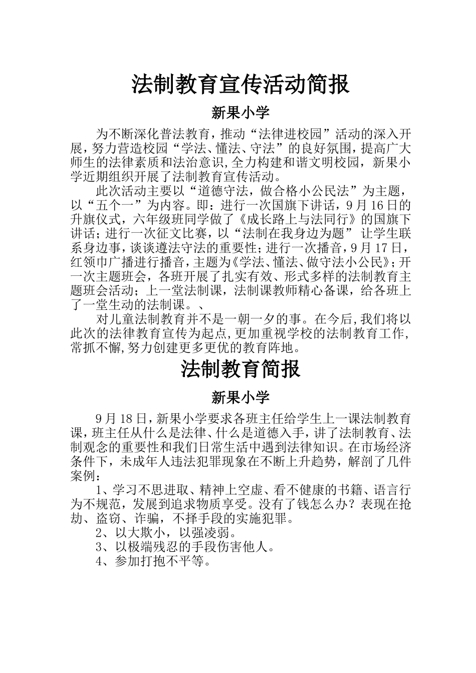 法制教育宣传活动简报_第1页