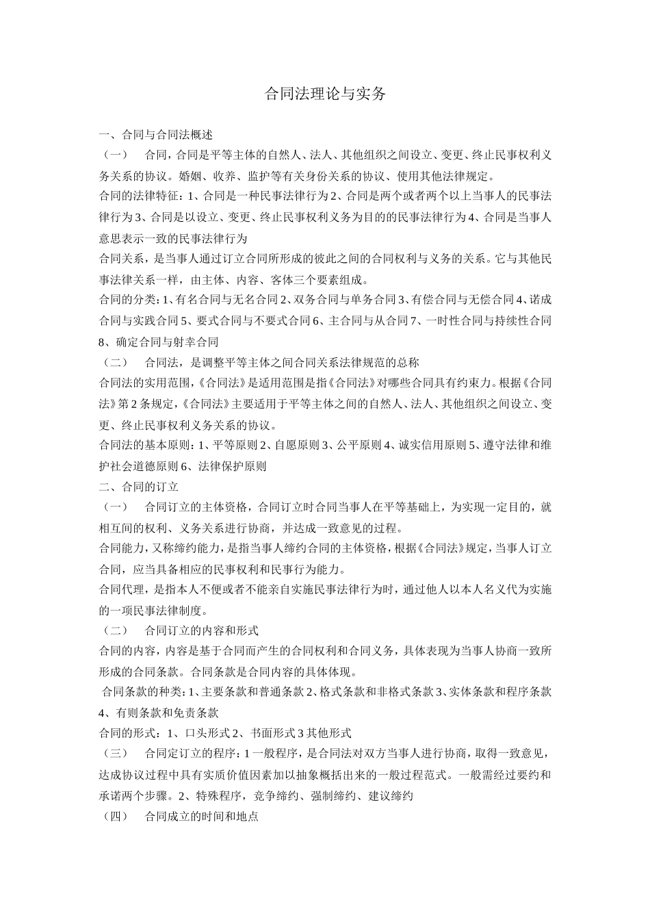 合同法理论与实务读书笔记_第1页
