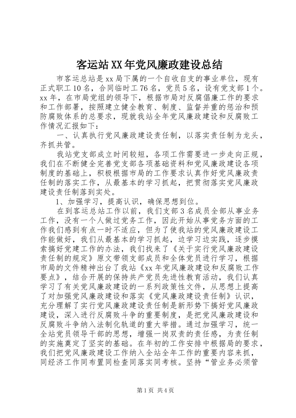 客运站XX年党风廉政建设总结 _第1页