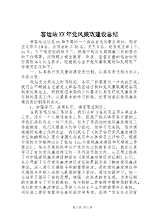 客运站XX年党风廉政建设总结 