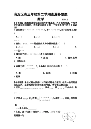 2014届北京市海淀区高三下学期查漏补缺文理数学试题-及答案