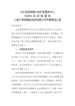 二级妇幼保健院等级达标工作情况汇报6.12