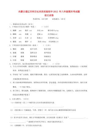 内蒙古通辽市八年级语文上学期期末考试题(无答案) 新人教版 试题