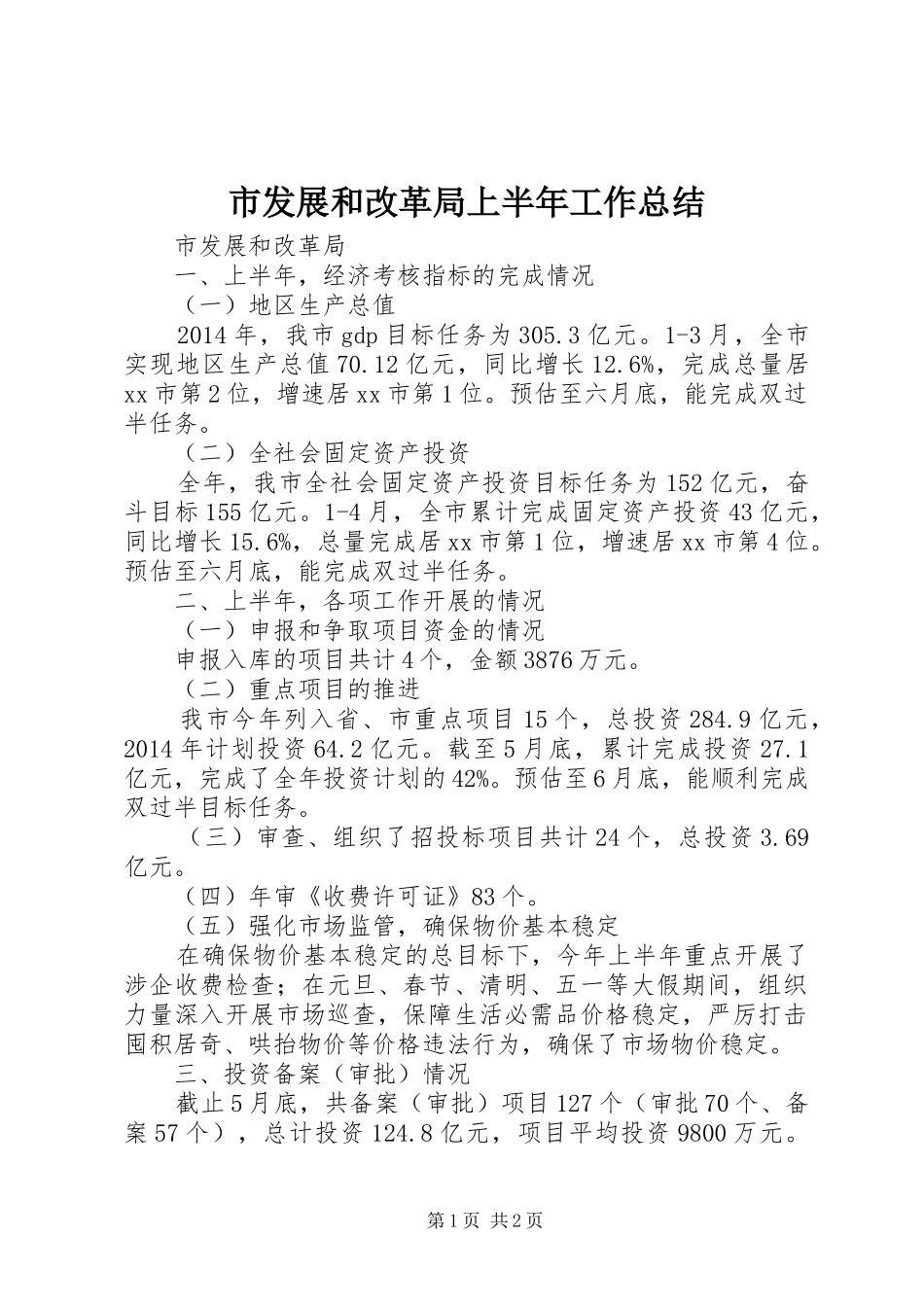市发展和改革局上半年工作总结 _第1页