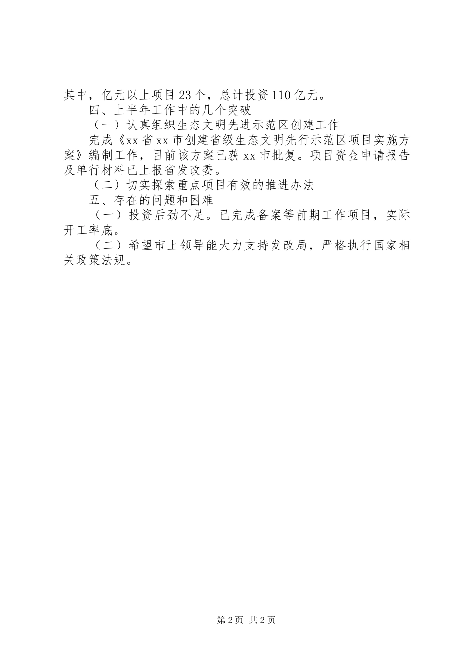 市发展和改革局上半年工作总结 _第2页