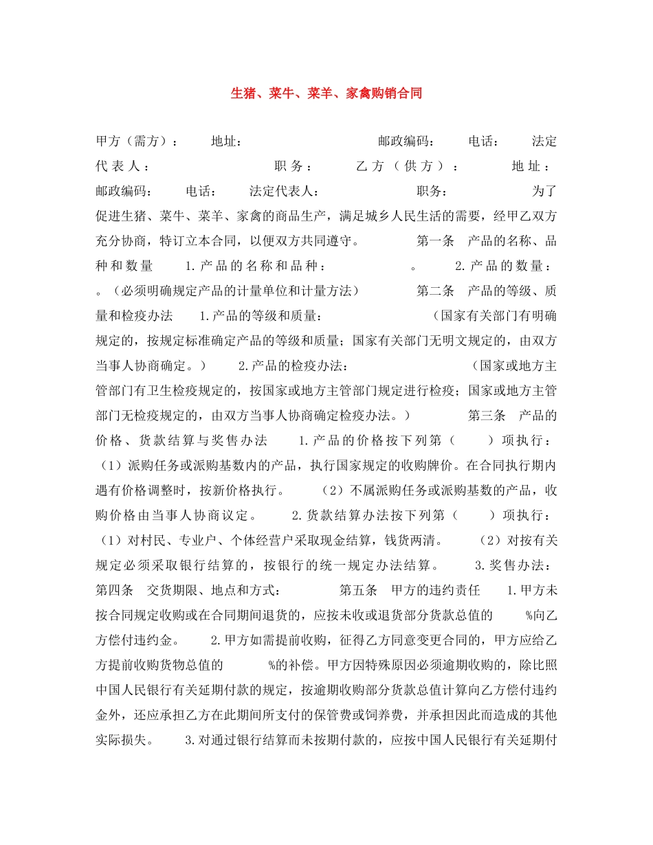 生猪、菜牛、菜羊、家禽购销合同 _第1页
