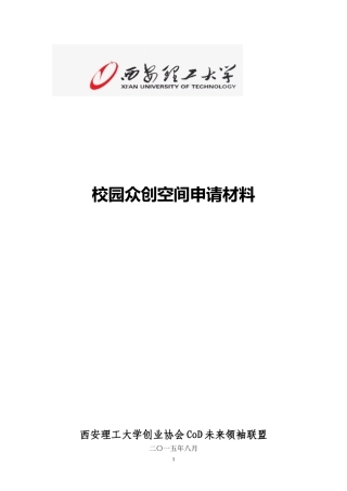 西安理工大学科技厅校园众创空间申请材料