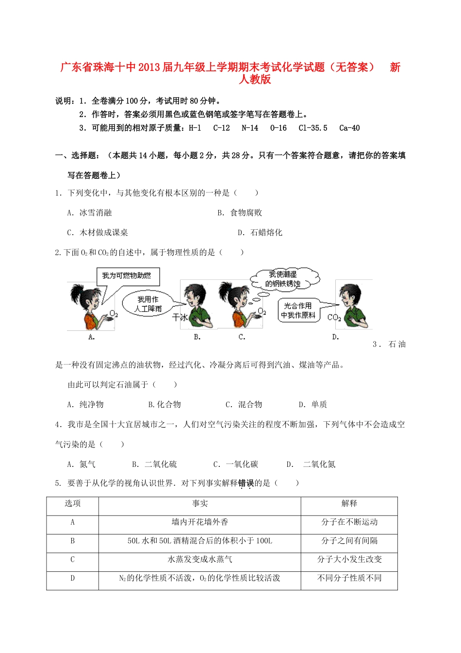 九年级化学上学期期末考试试卷(无答案)  新人教版试卷_第1页