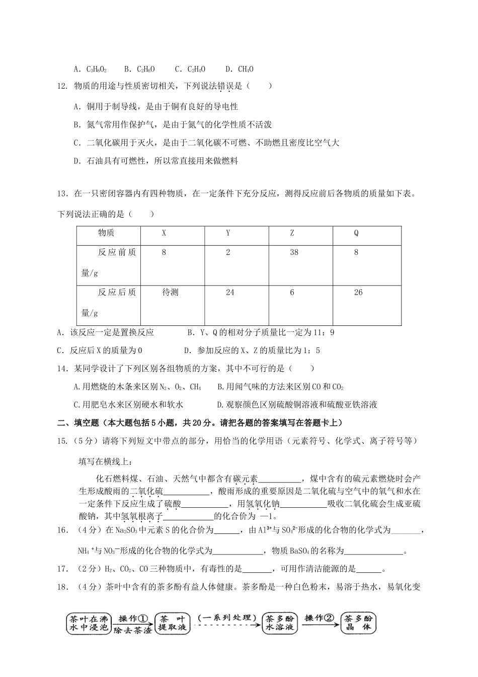九年级化学上学期期末考试试卷(无答案)  新人教版试卷_第3页