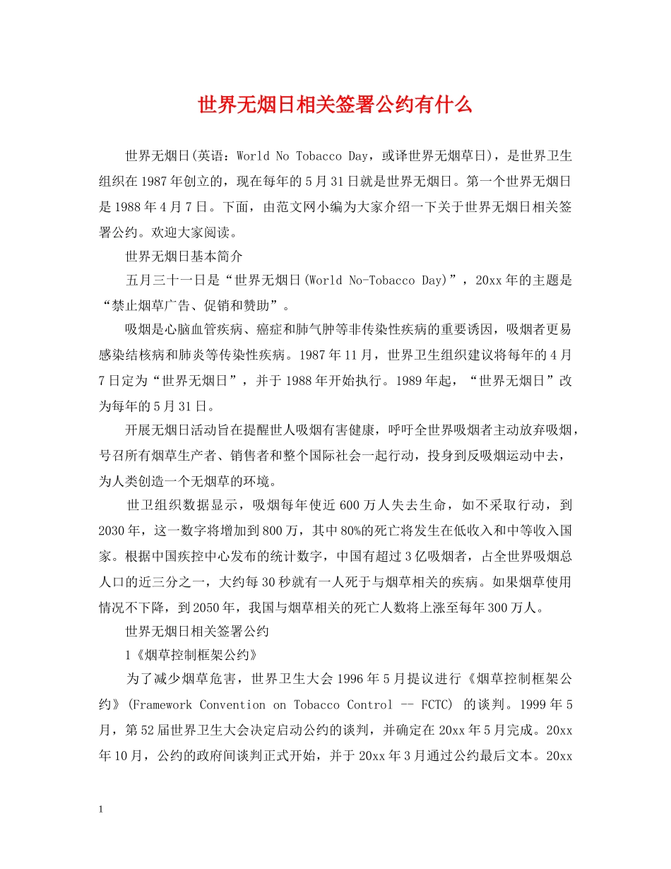 世界无烟日相关签署公约有什么_第1页