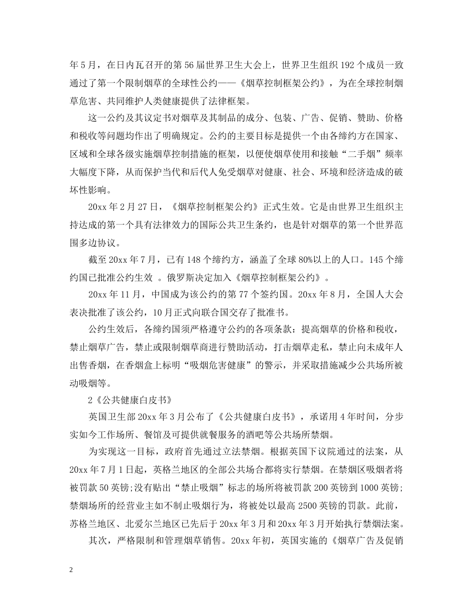 世界无烟日相关签署公约有什么_第2页