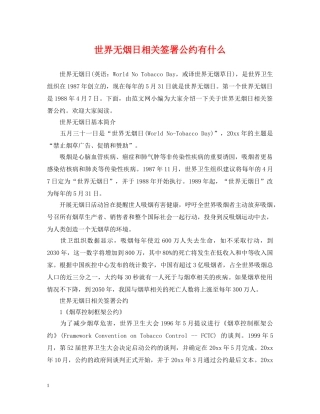 世界无烟日相关签署公约有什么