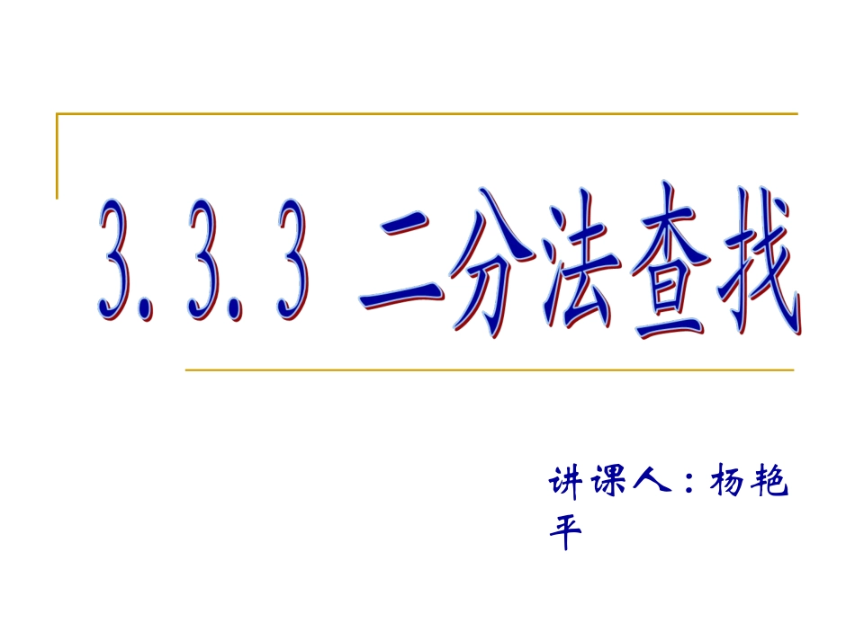 3.3.3二分法查找_第2页