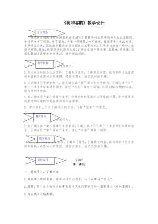 西宁市东方小学一年级语文《树和喜鹊》张婷婷