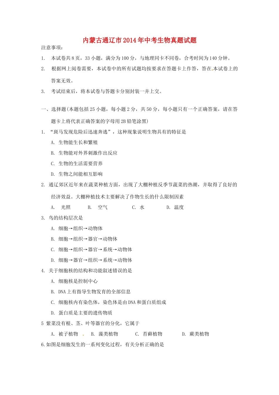 内蒙古通辽市中考生物真题试题(无答案) 试题_第1页