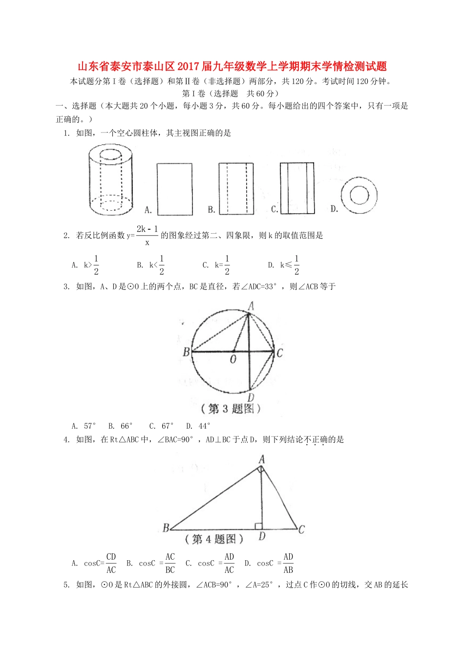 九年级数学上学期期末学情检测试卷(五四制)试卷_第1页