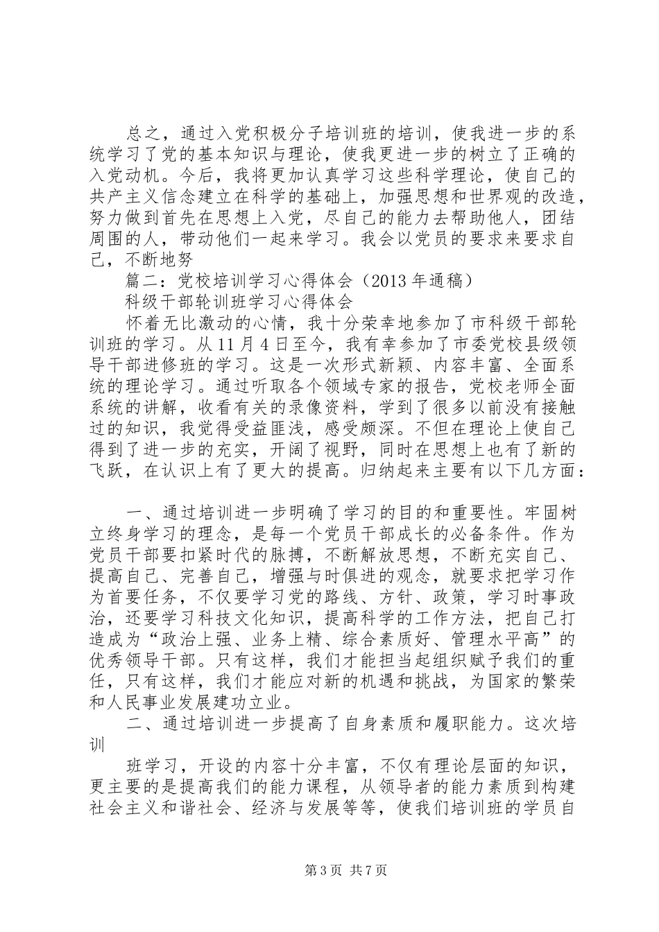 篇一：XX年党校学习体会心得范文_第3页