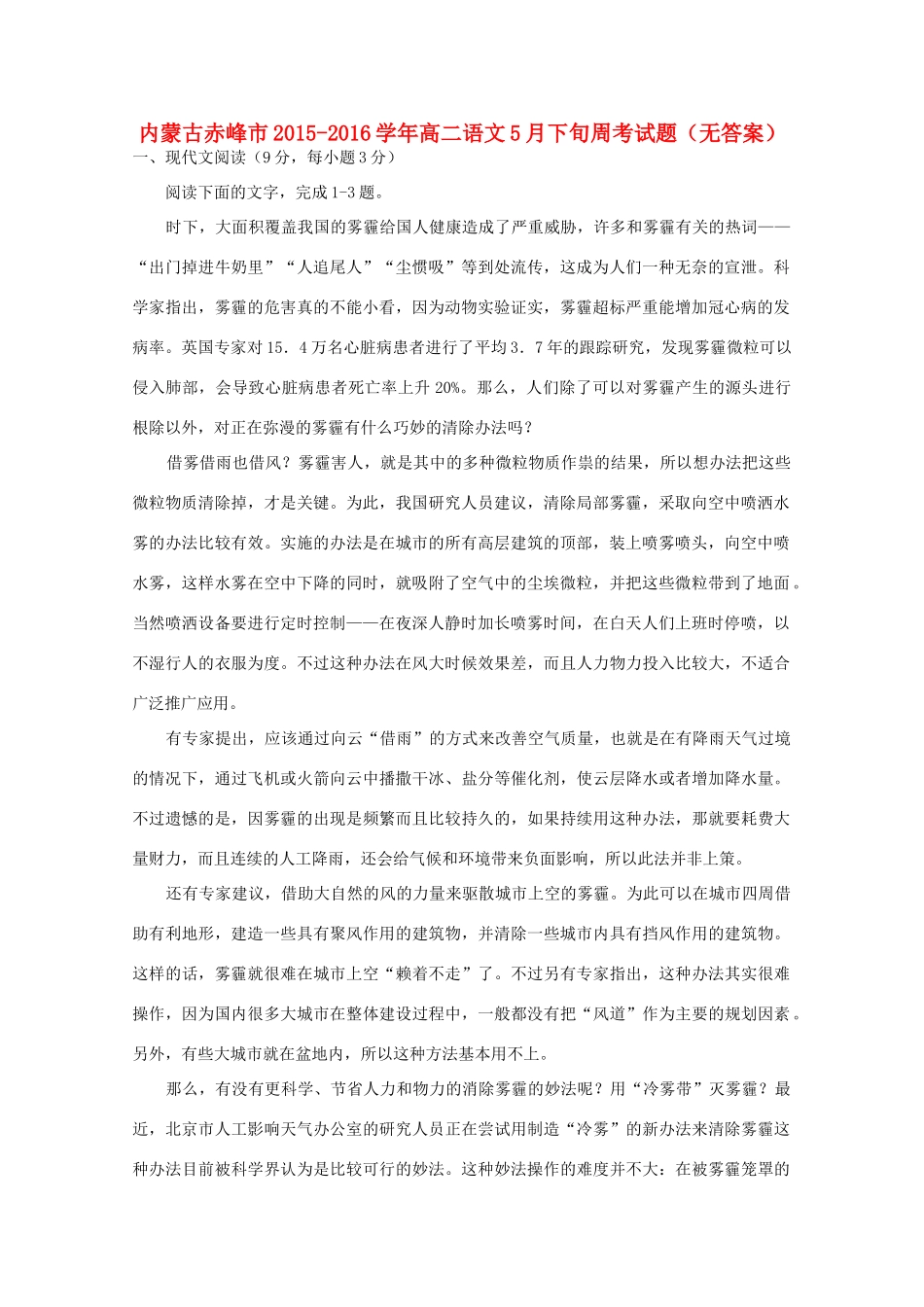 内蒙古赤峰市_高二语文5月下旬周考试题无答案 试题_第1页