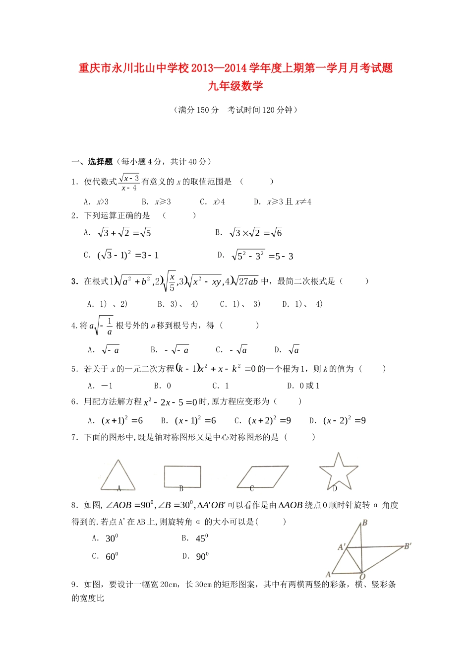 九年级数学上学期第一学月月考试卷 新人教版试卷_第1页