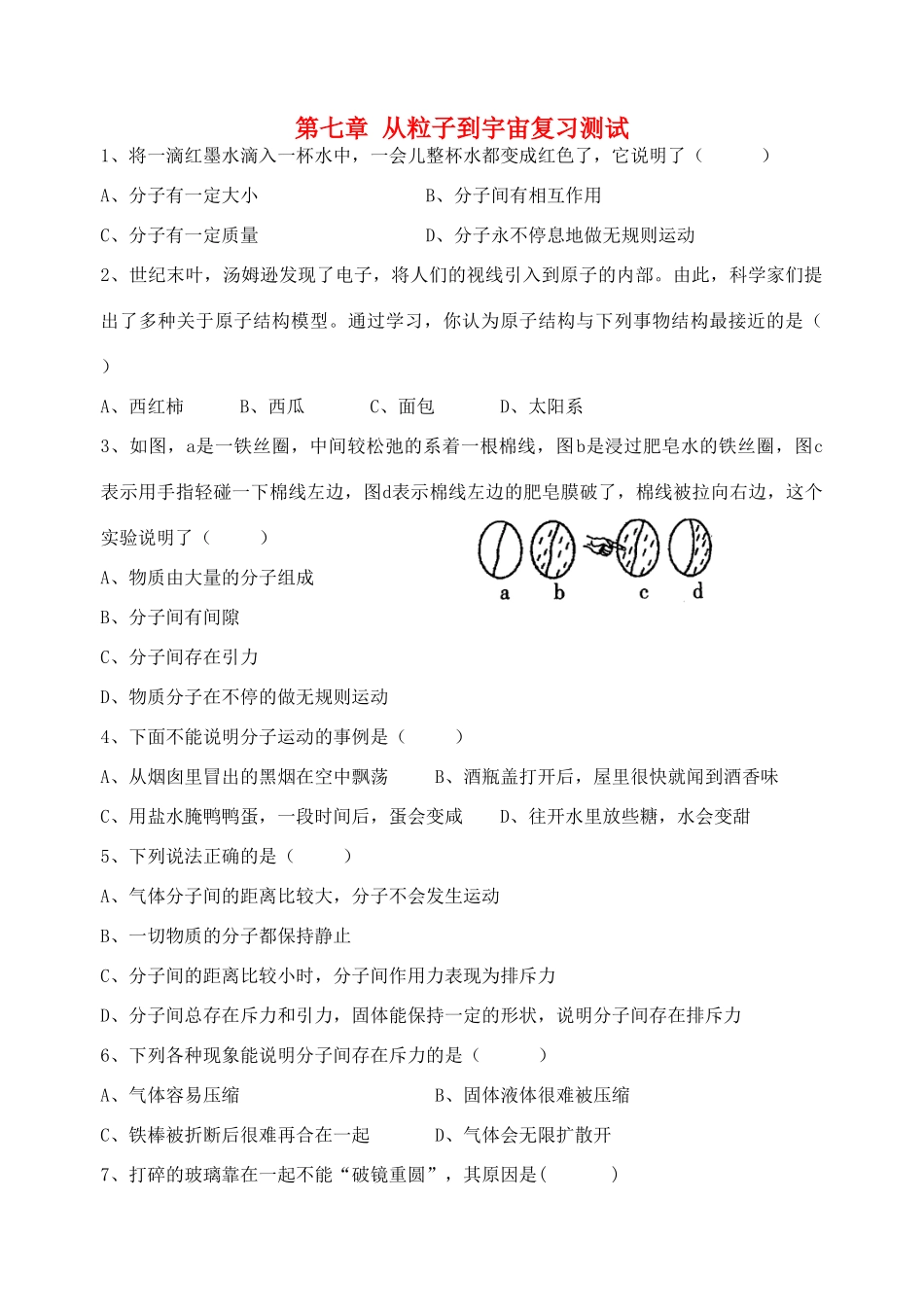 中考物理一轮复习 第7章 从粒子到宇宙测试试卷_第1页