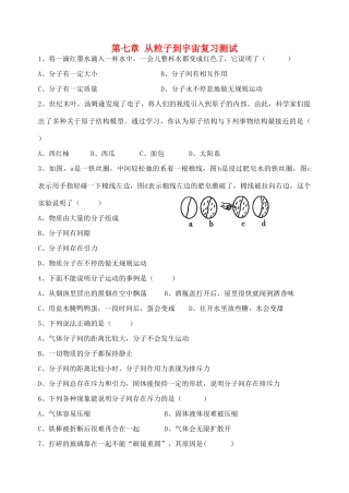 中考物理一轮复习 第7章 从粒子到宇宙测试试卷