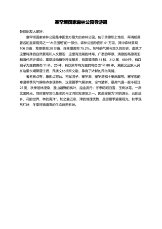 塞罕坝国家森林公园导游词