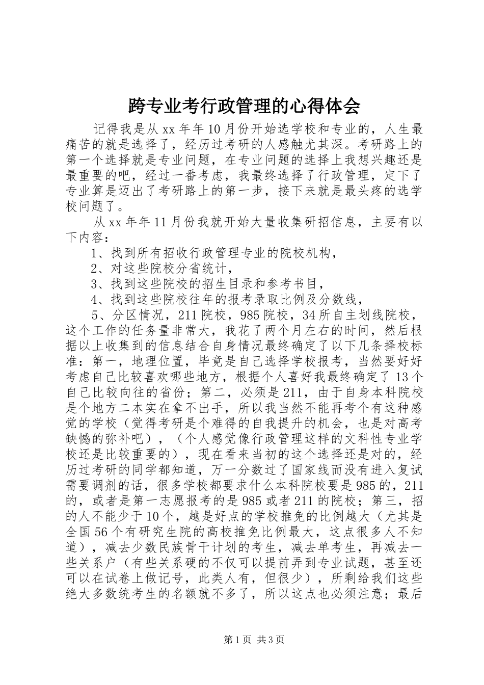 跨专业考行政管理的体会心得_第1页