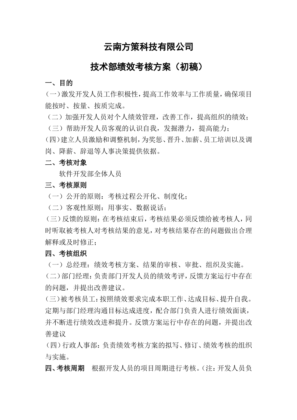 方策公司软件开发部绩效考核方案_第1页