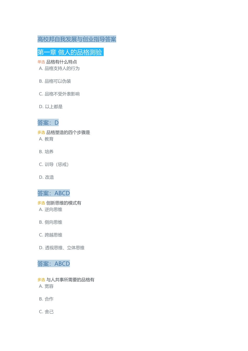 高校邦自我发展与创业指导答案_第1页