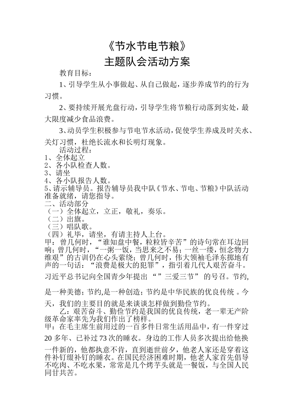 《节粮节水节电》主题班会设计_第1页