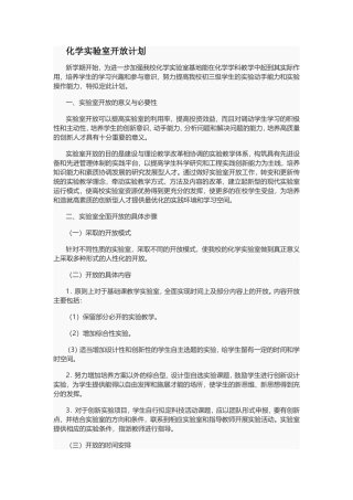 化学实验室开放计划