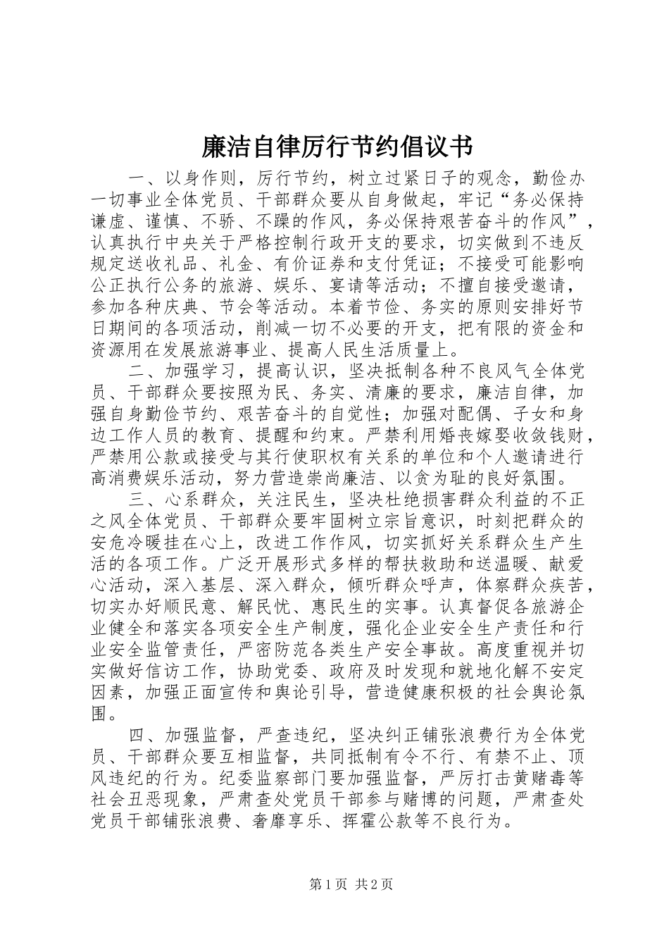 廉洁自律厉行节约倡议书_第1页