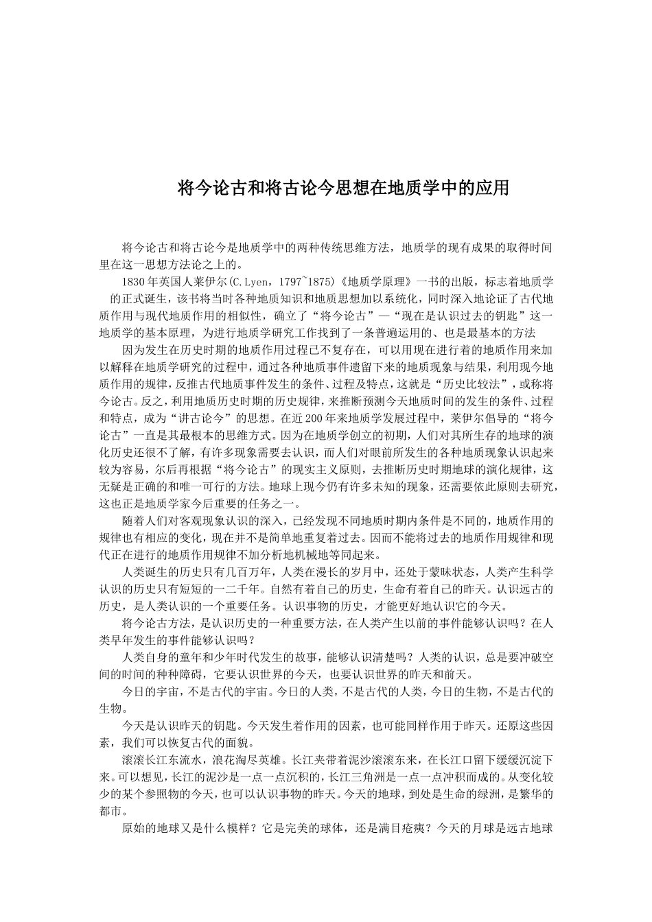 将今论古和将古论今思想在地质学中的应用_第1页