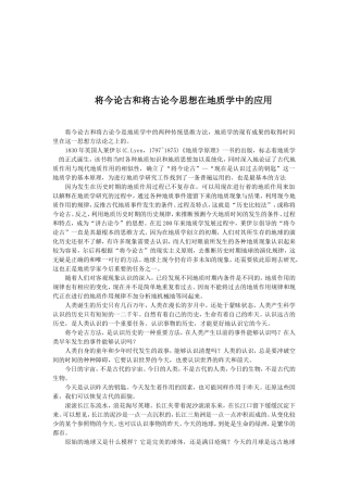 将今论古和将古论今思想在地质学中的应用