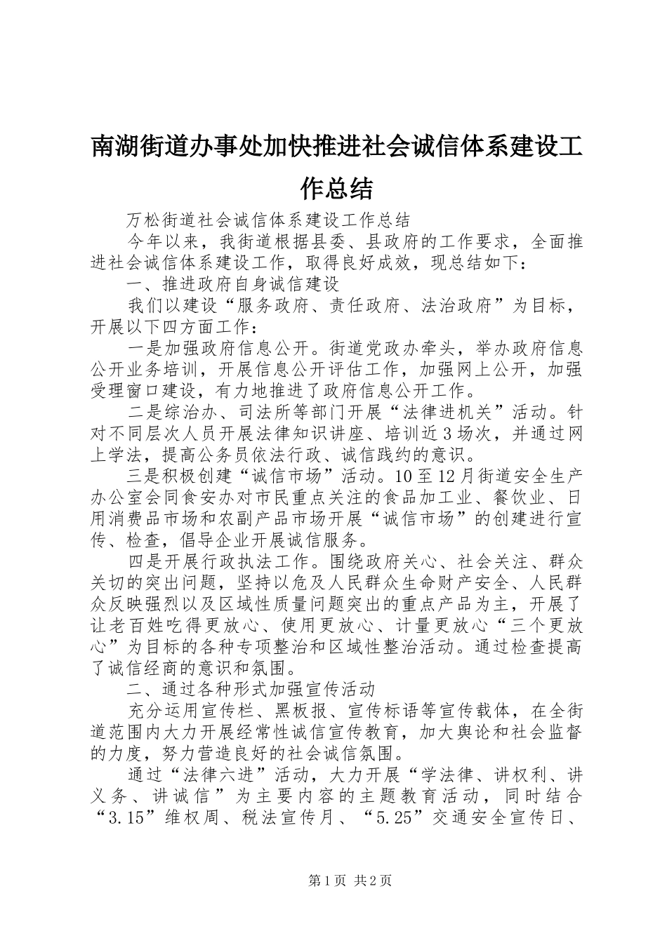 南湖街道办事处加快推进社会诚信体系建设工作总结 _第1页