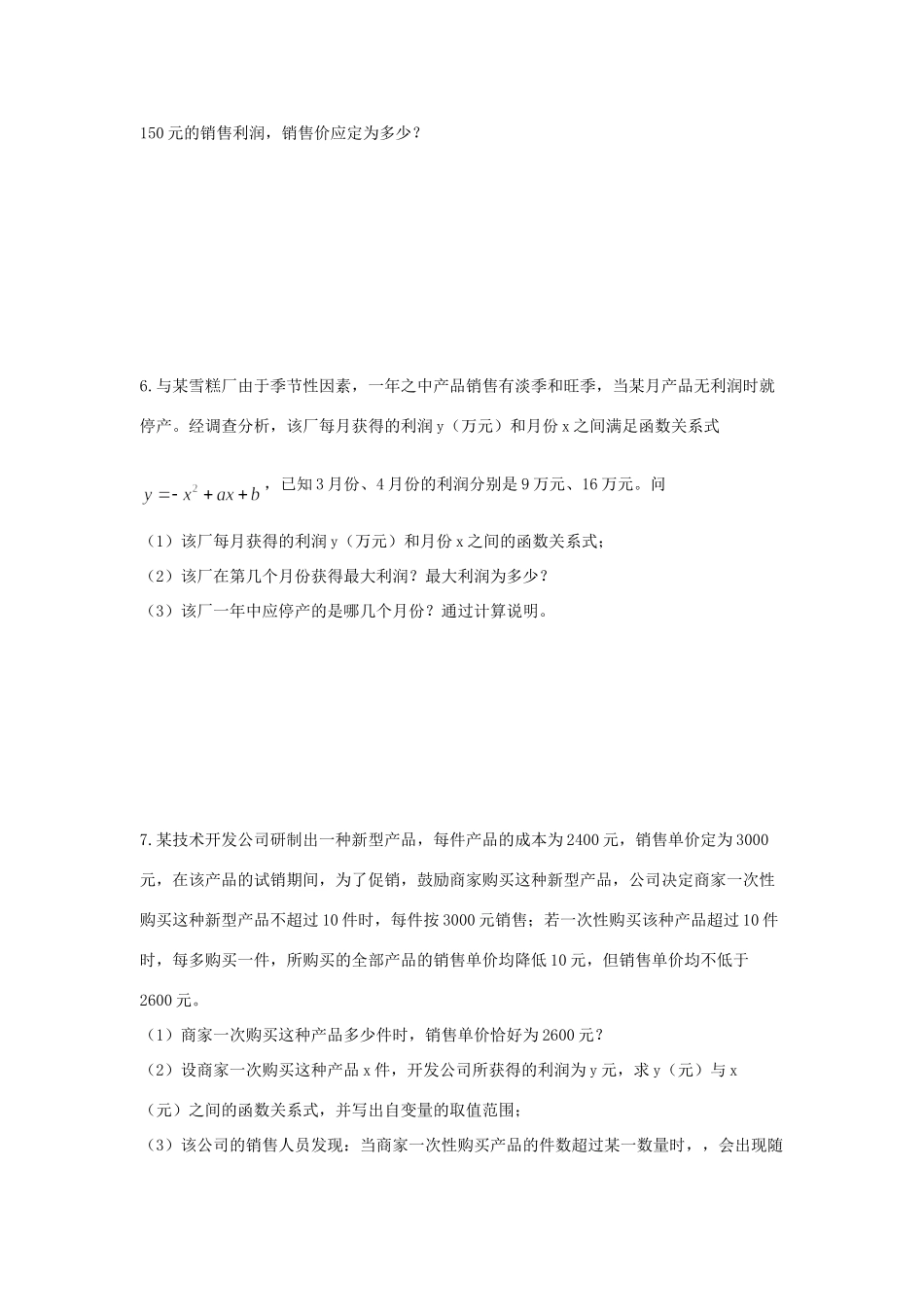九年级数学下册 263 实践与探索 第2课时 二次函数与利润问题同步测试(新版)华东师大版试卷_第2页