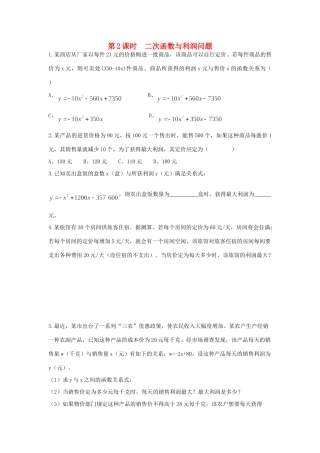 九年级数学下册 263 实践与探索 第2课时 二次函数与利润问题同步测试(新版)华东师大版试卷