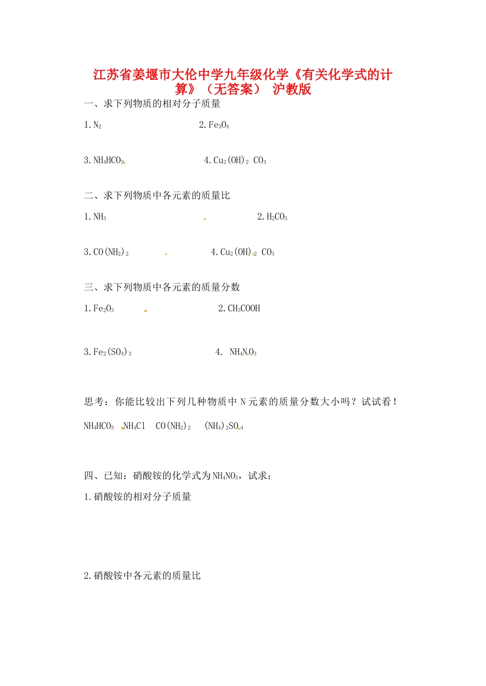 九年级化学(有关化学式的计算) 沪教版试卷_第1页
