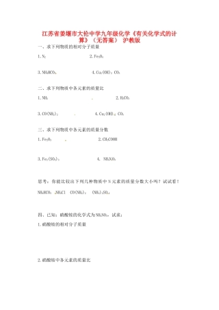 九年级化学(有关化学式的计算) 沪教版试卷