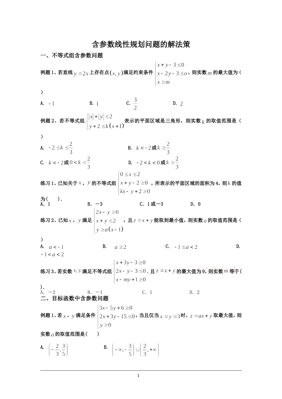 含参数的线性规划问题_第1页