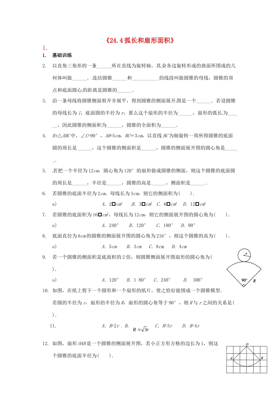 九年级数学上册(244弧长和扇形面积)测试卷(2) 新人教版试卷_第1页