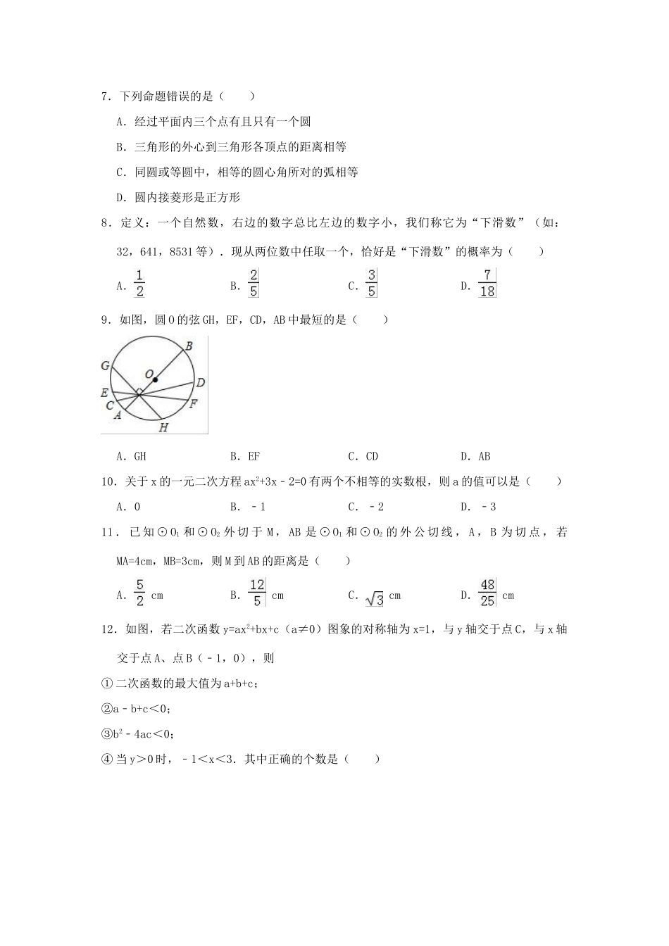 九年级数学上学期期末模拟试卷(含解析)试卷(00002)_第2页