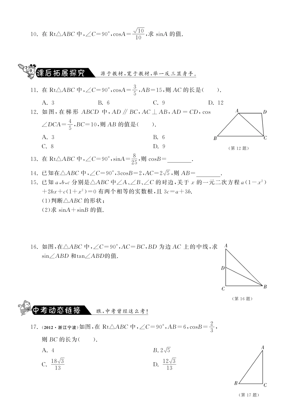九年级数学下册 112 正弦、余弦测试卷(pdf) 北师大版试卷_第2页