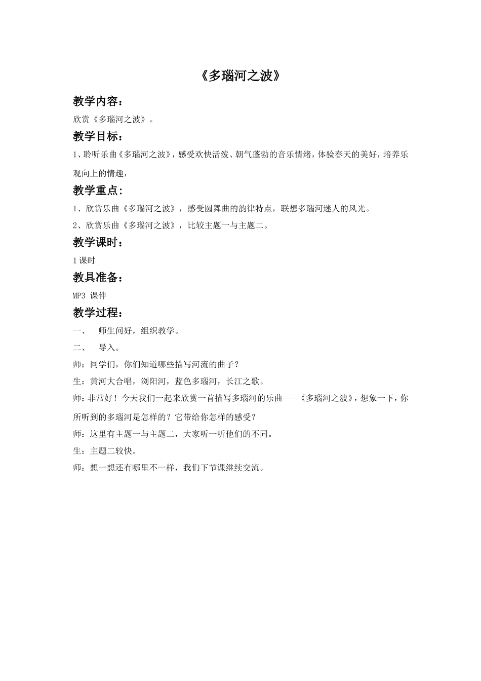 《多瑙河之波》教案_第1页