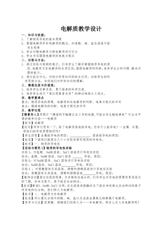 电解质教学设计