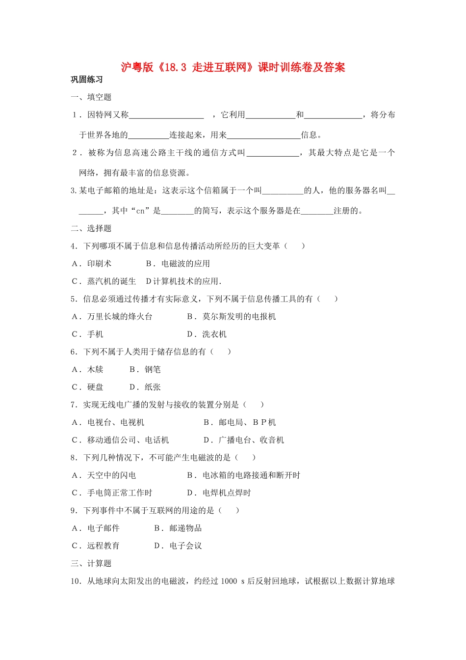 九年级物理上册 走进互联网课时训练卷 沪粤版试卷_第1页