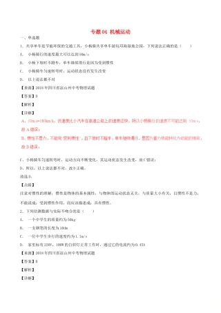 中考物理试卷分项版解析汇编(第06期)专题04 机械运动试卷
